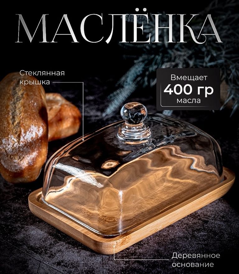 Масленка для сливочного масла деревянная со стеклянной крышкой