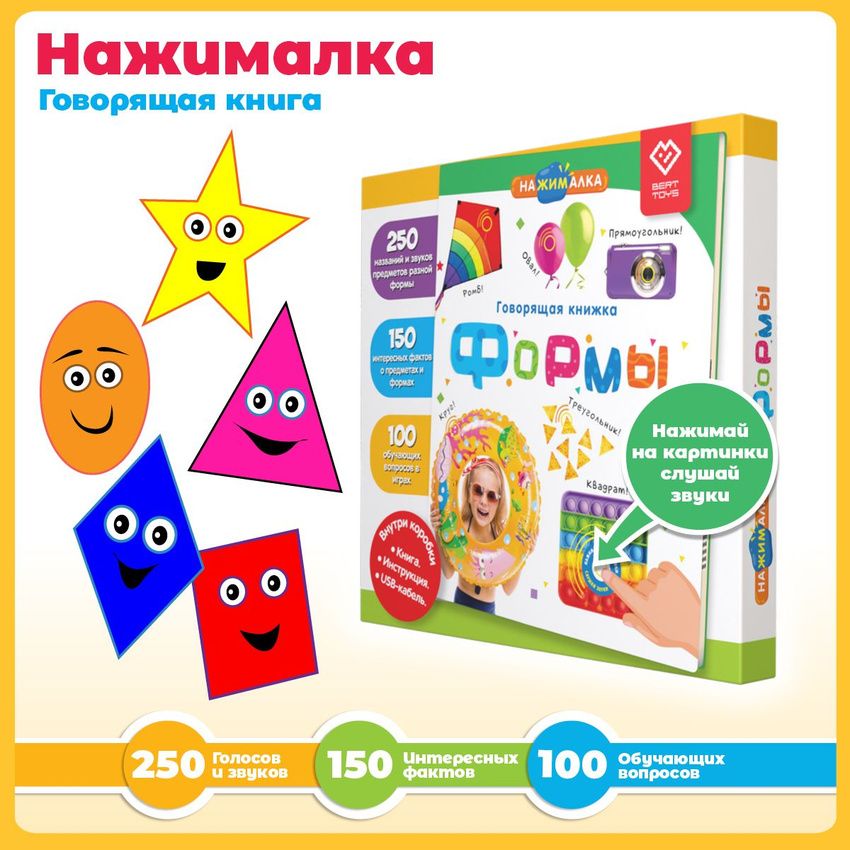 Интерактивная игрушка для детей Нажималка Формы, BertToys