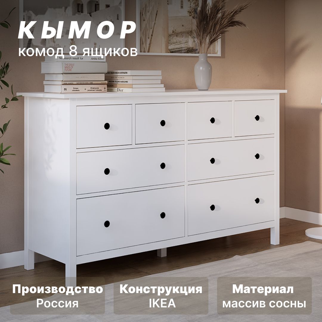 Комодсящикамидляодежды,белый,КЫМОР,8ящиков,160х50х96см