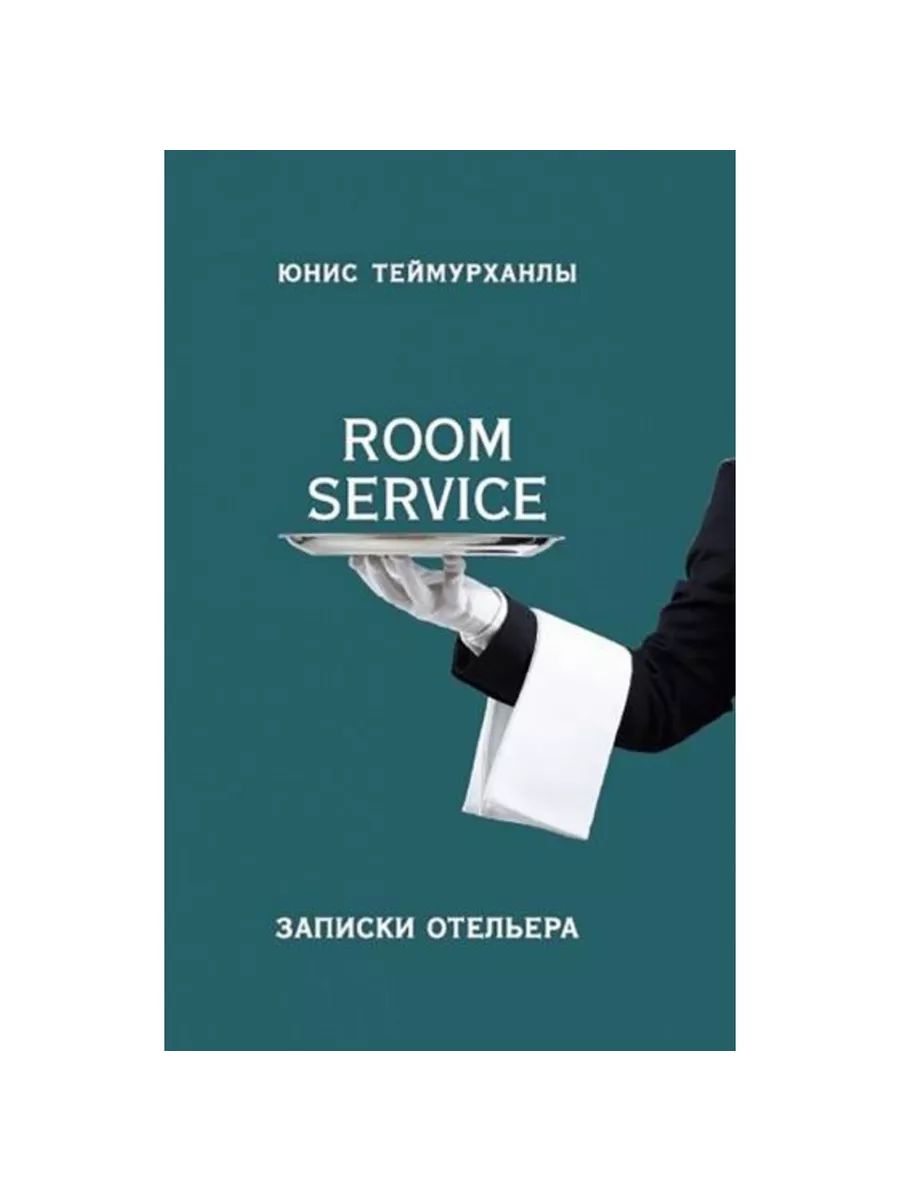 Room service . Записки отельера (Яуза)