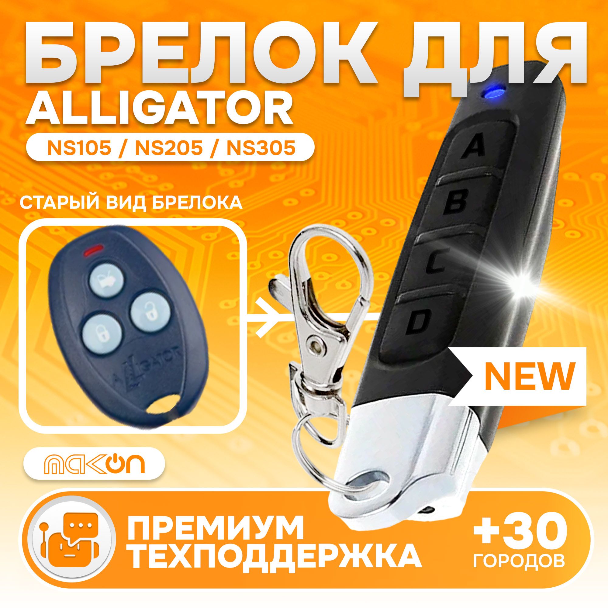 Брелок Аналог для сигнализации Alligator NS105, NS205, NS305