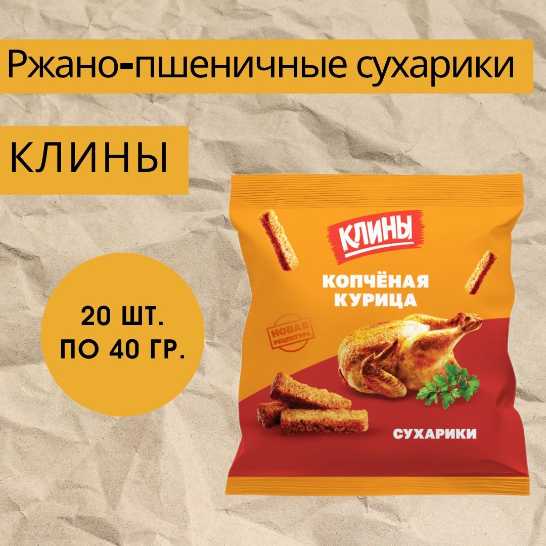 Сухарики ржано-пшеничные КЛИНЫ со вкусом копченой курицы 40г х 20шт