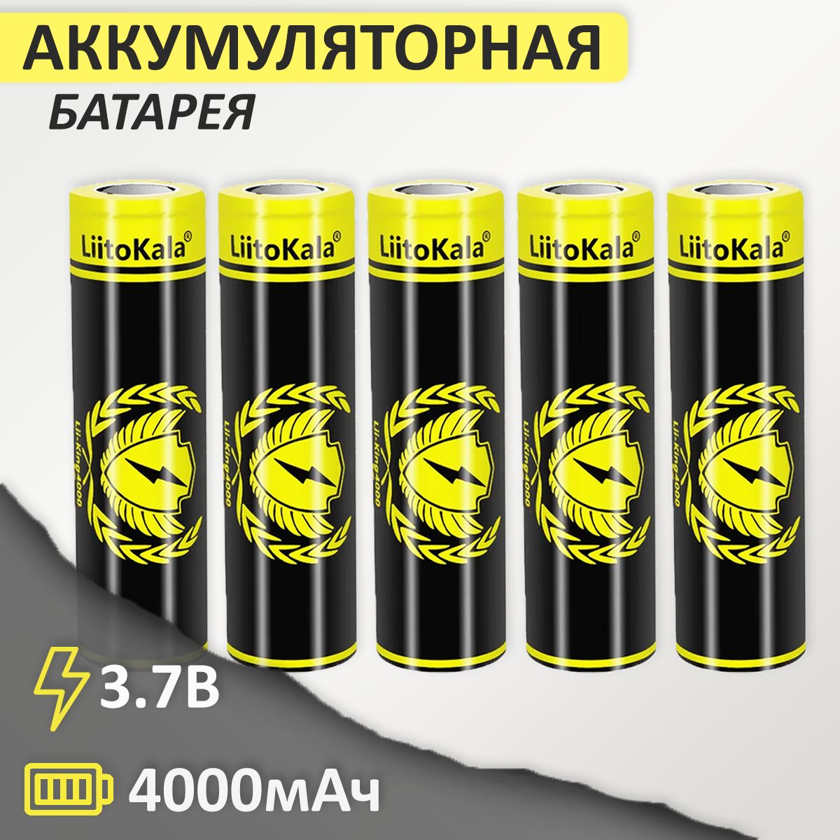 Аккумулятор18650Li-IonLiitoKalaLii-King40004000mAh3.7В,5шт.