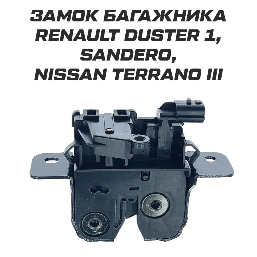 Замок багажника Renault Duster 1, Sandero, Nissan Terrano 3