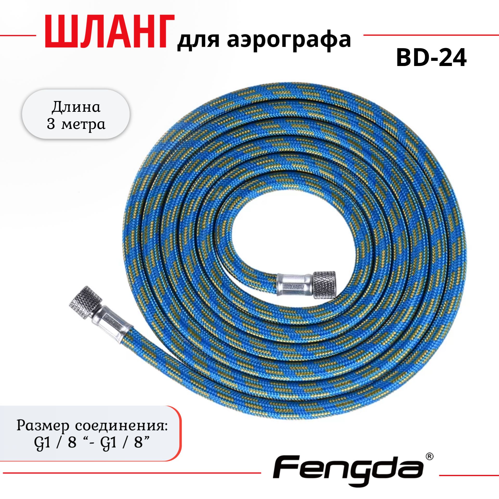 Шлангдляаэрографа3метраG1/8"xG1/8"BD-24Fengda