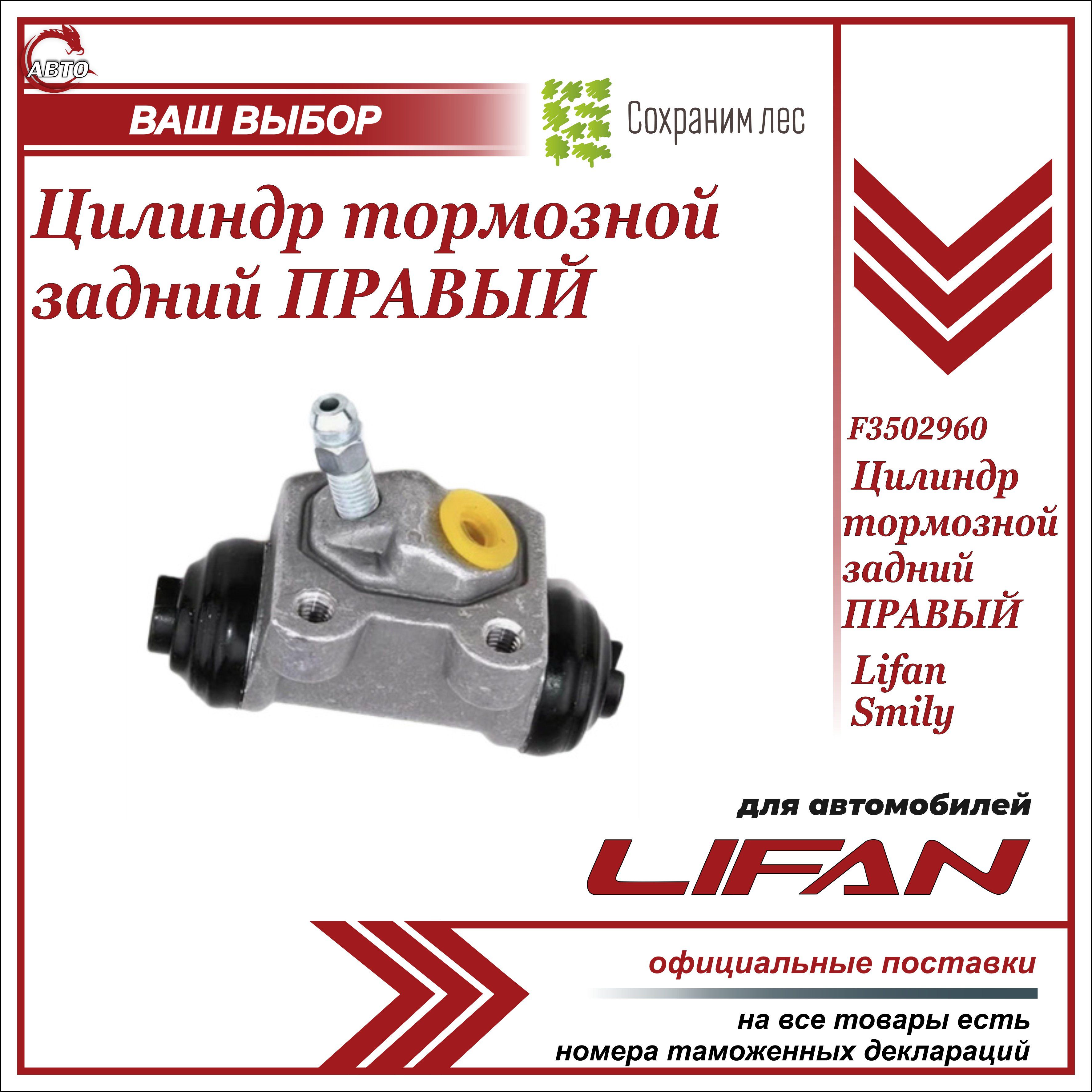 Цилиндр тормозной задний ПРАВЫЙ для Лифан Смайли / Lifan Smily / F3502960