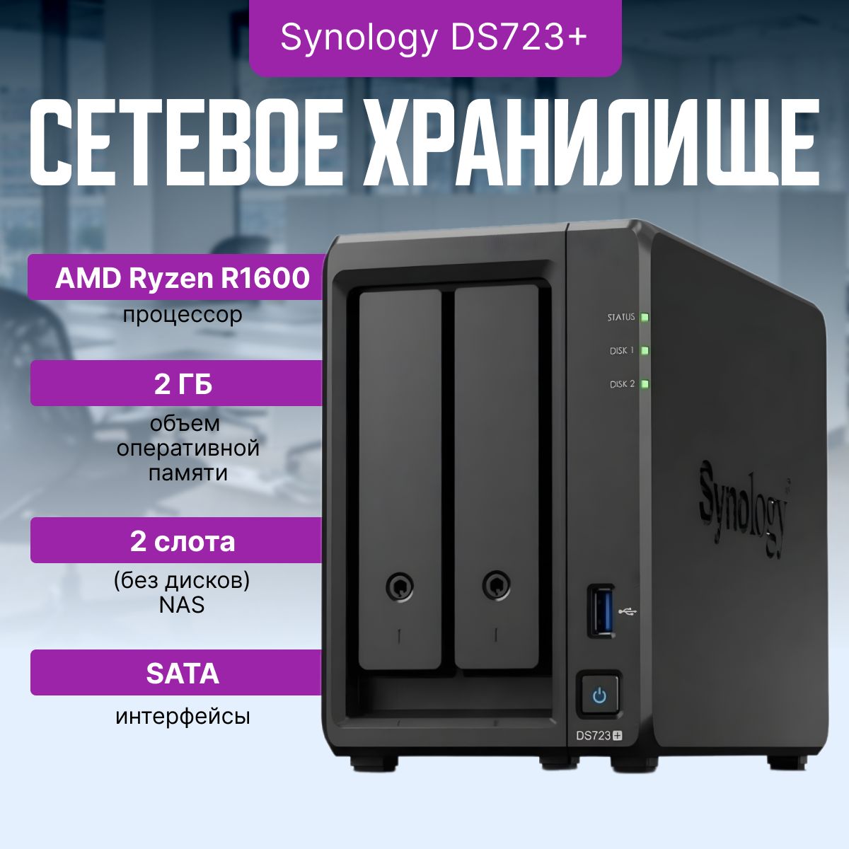 СетевоехранилищеSynologyDS723+