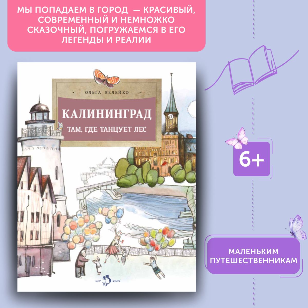 Книга для детей Калининград: там, где танцует лес | Велейко Ольга