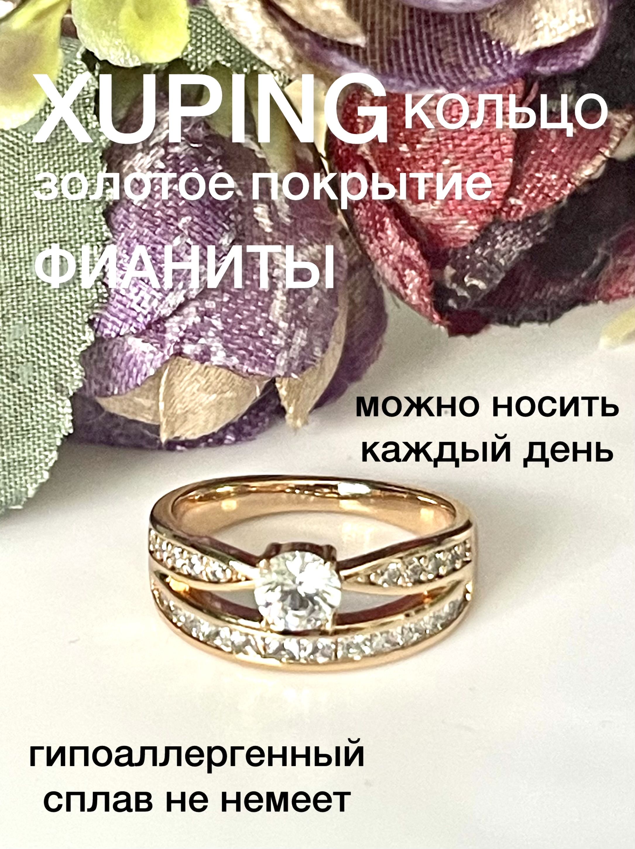 КольцоженскоеXUPINGJEWELRYподзолото19-горазмерасфианитом.