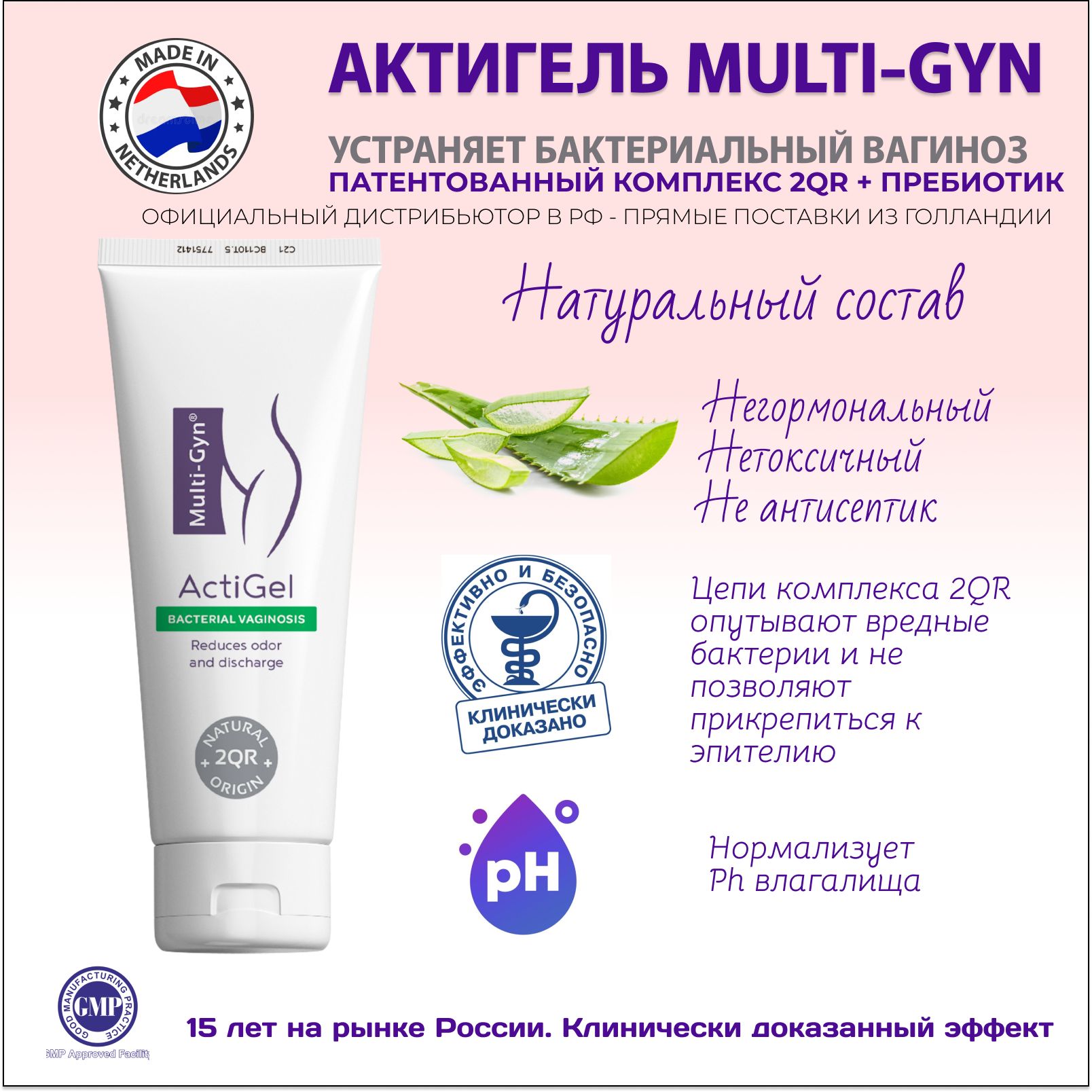 АктигельМульти-Гин(Multi-Gyn)Гельдляинтимнойгигиеныженскийотвагиноза,отмолочницы50мл,Нидерланды