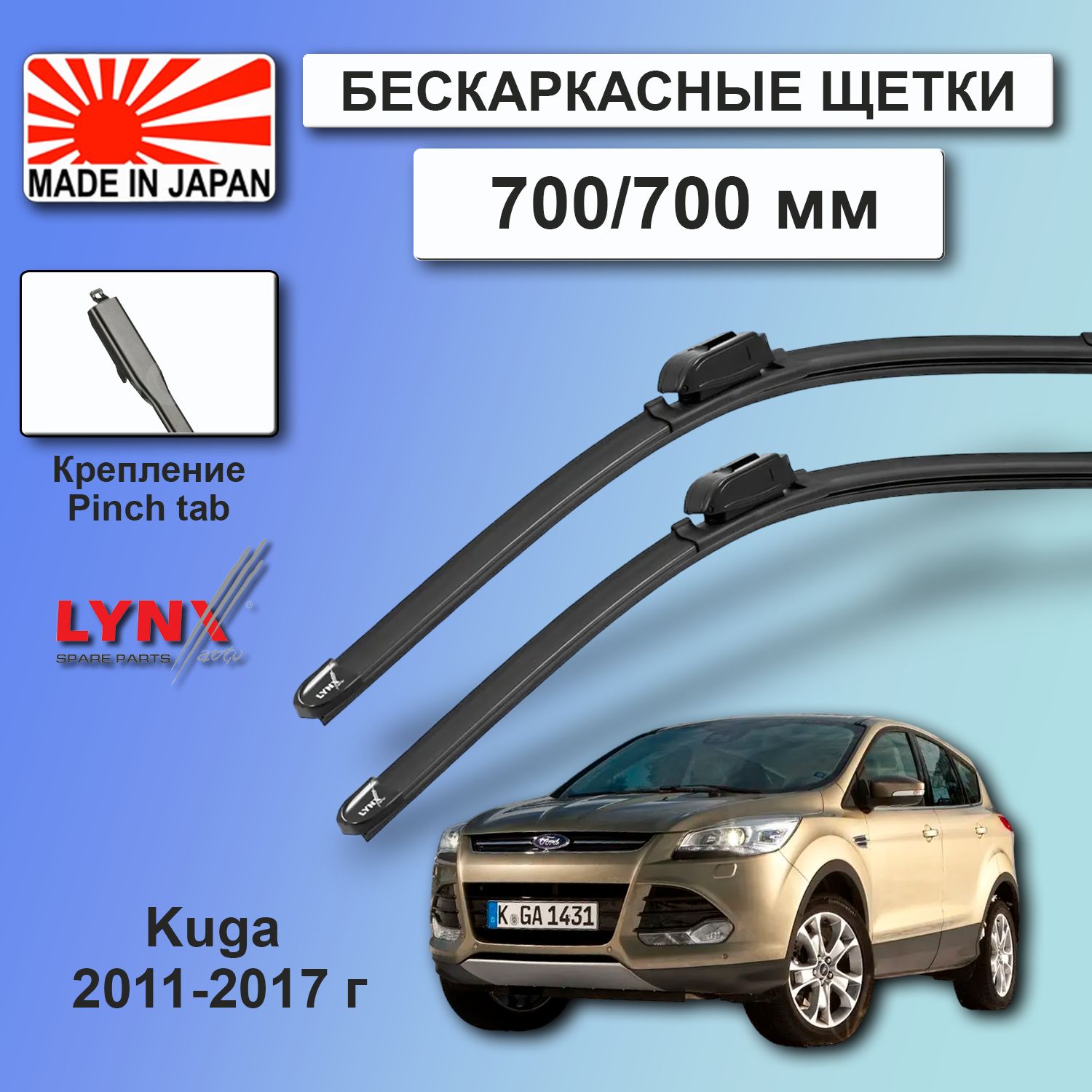 ДворникиFordKuga(2)CBS/ФордКуга2011201220132014201520162017ЩеткистеклоочистителябескаркасныеавтомобильныеLYNXauto700мм-700ммк-т2шт.