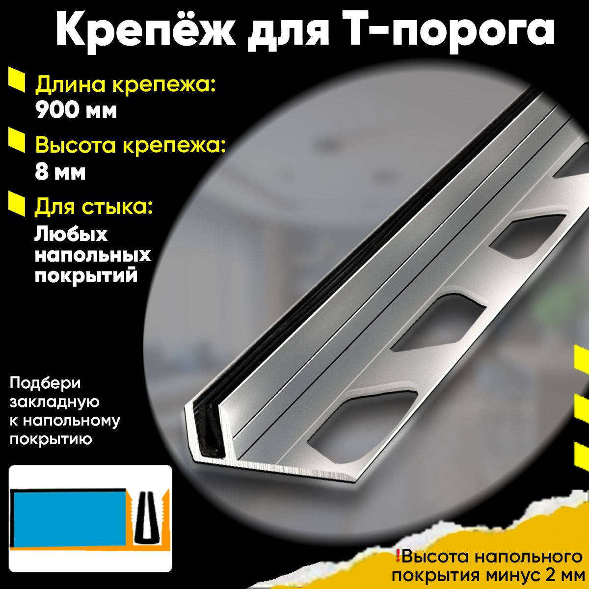 Закладной Крепеж для Т-Порога 8х900мм / Основание для Т - Образного Порога из Алюминия / База под Напольное Покрытие