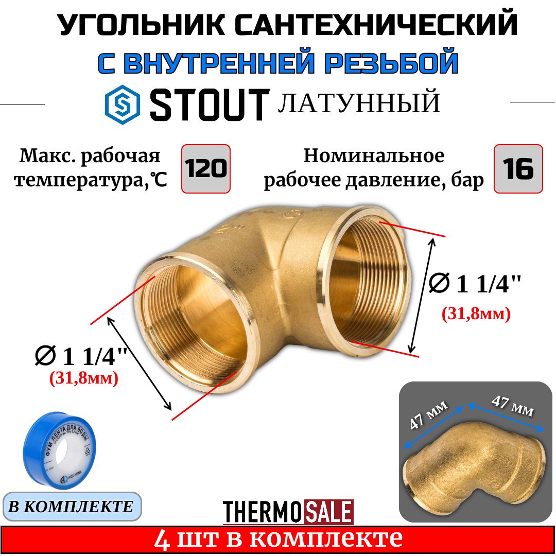 Уголок11/4ВВ4штлатунныйсантехнический(угол)STOUTФУМлента10м