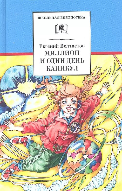 1000000 и 1 день каникул краткое содержание. 1000000 и 1 день каникул краткое содержание