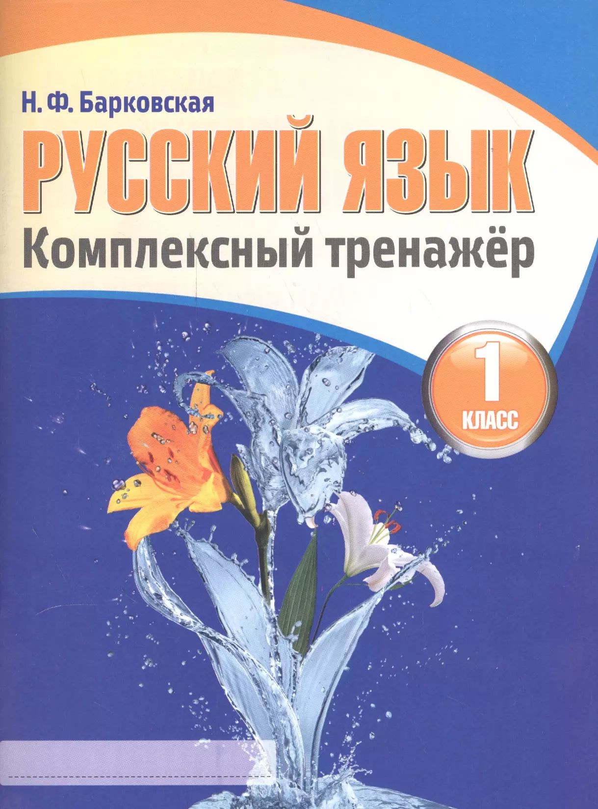 Русский язык комплексный тренажер 4 класс бестселлер. Русский язык комплексный тренажер 4 класс. Русский язык комплексный тренажер 2 класс. Русский язык комплексный тренажер 4 класс бестселлер. Русский язык комплексный тренажер 4 класс бестселлер.
