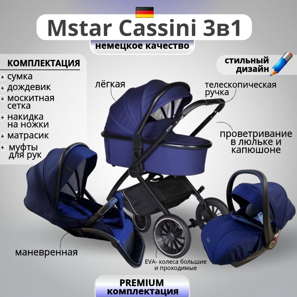 Коляска Mstar Cassini 3 в 1 с автокреслом