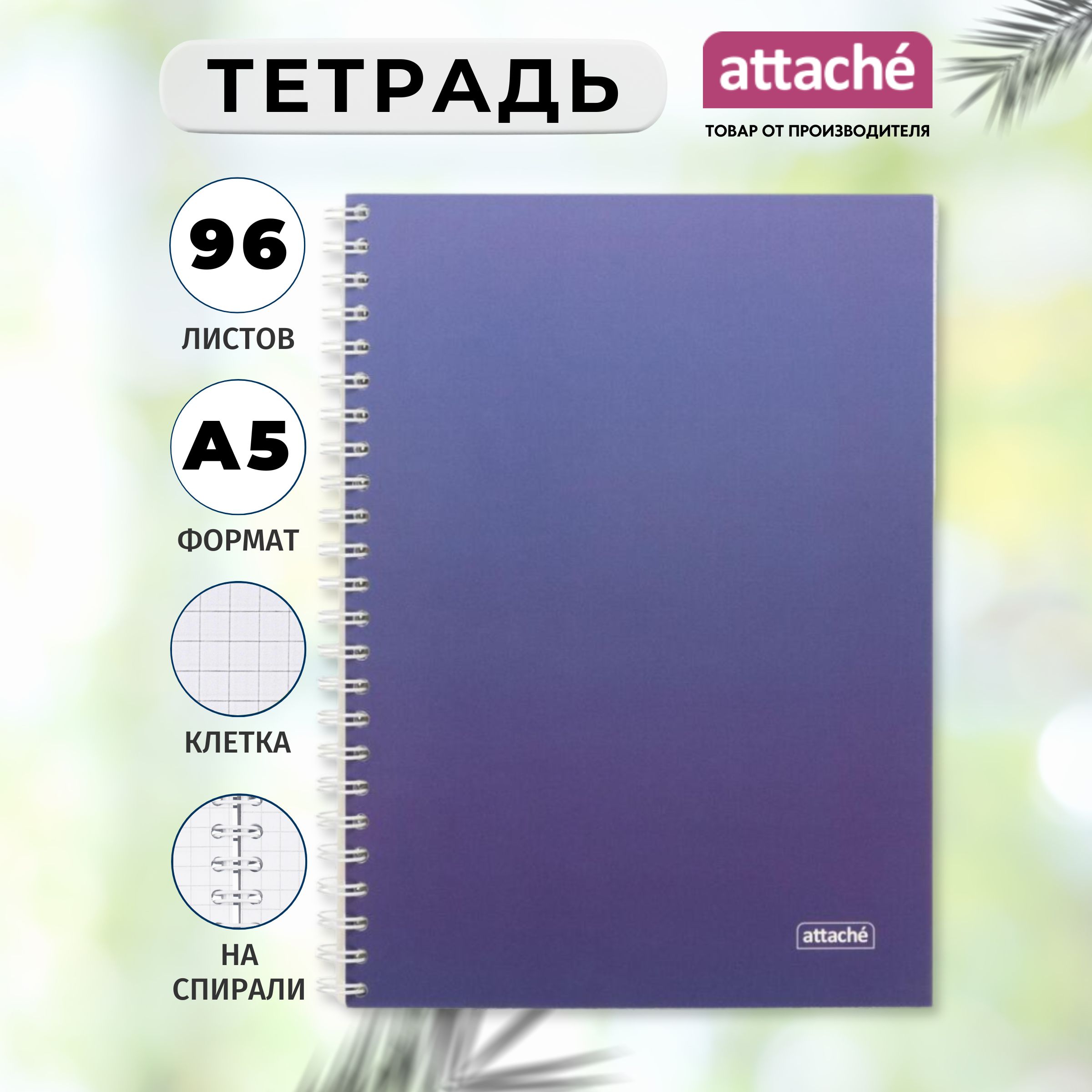 Тетрадь Attache, А5, 96 листов, в клетку, на спирали