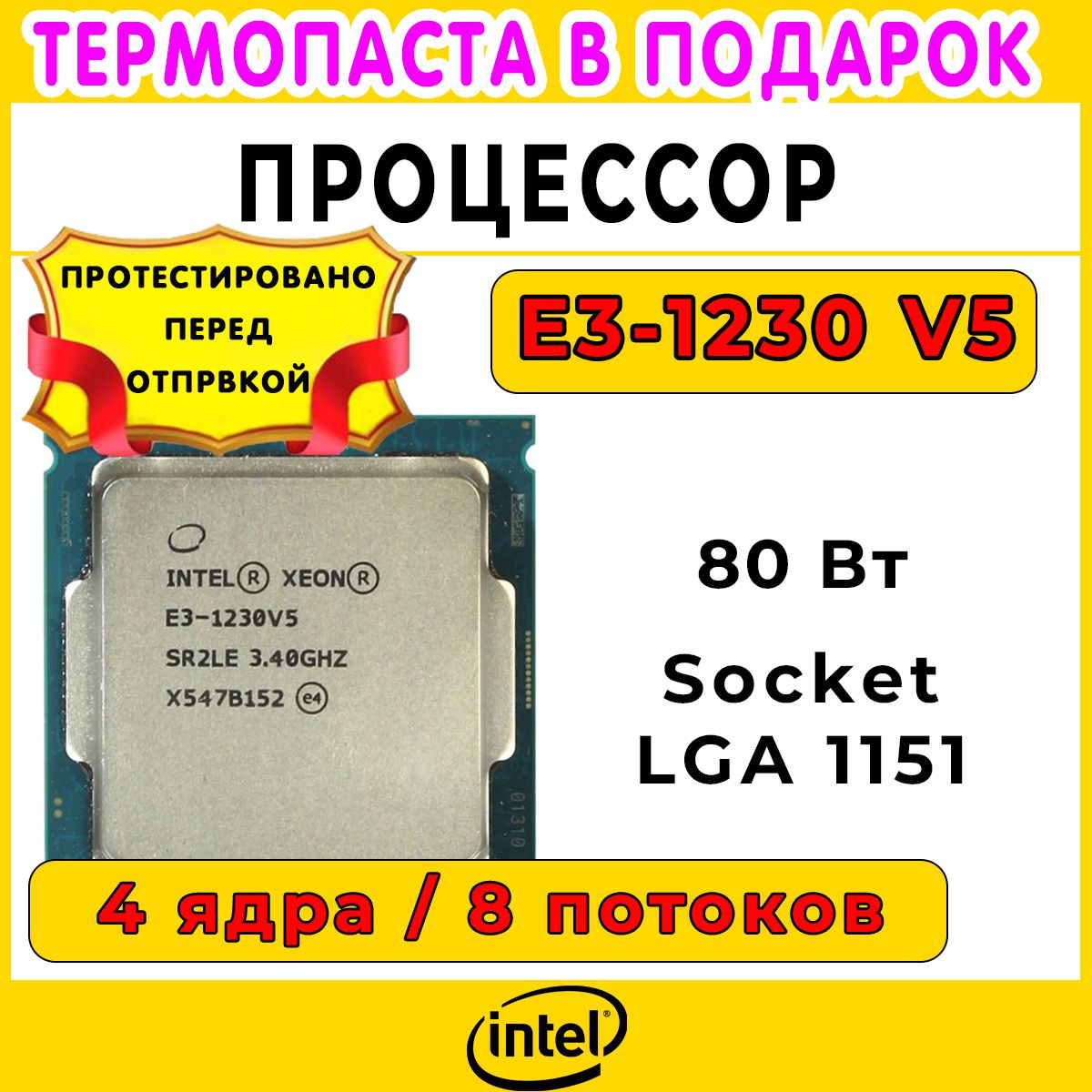 Процессор Intel Xeon E3-1230V5 сокет 1151, 3,4 ГГц, 4 ядра, 80 Вт, OEM