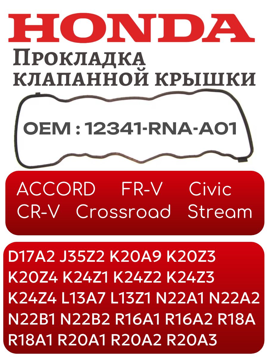 HondaПрокладкадвигателя,арт.12341-RNA-A01,1шт.