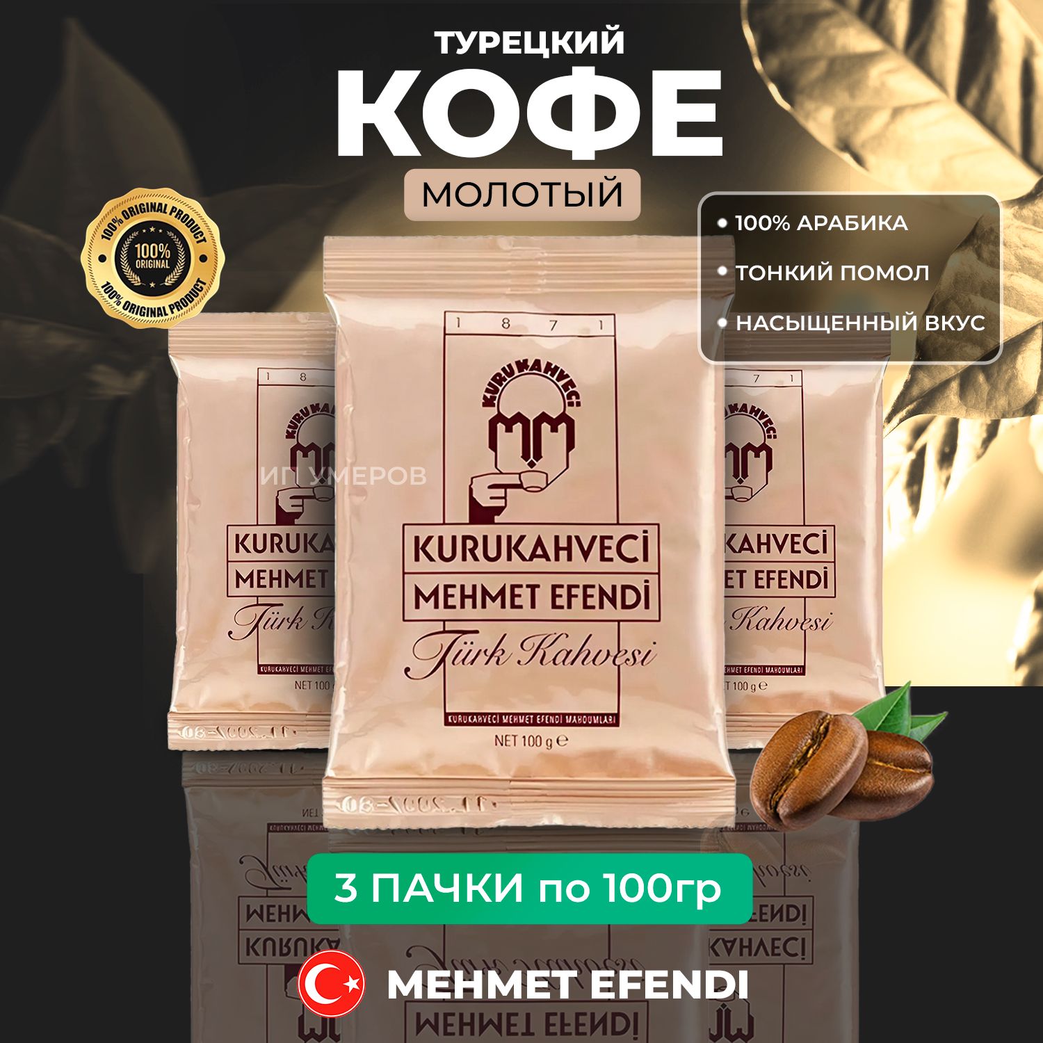 ТурецкийкофеMehmedEfendiмолотыйнатуральный3штХ100гр