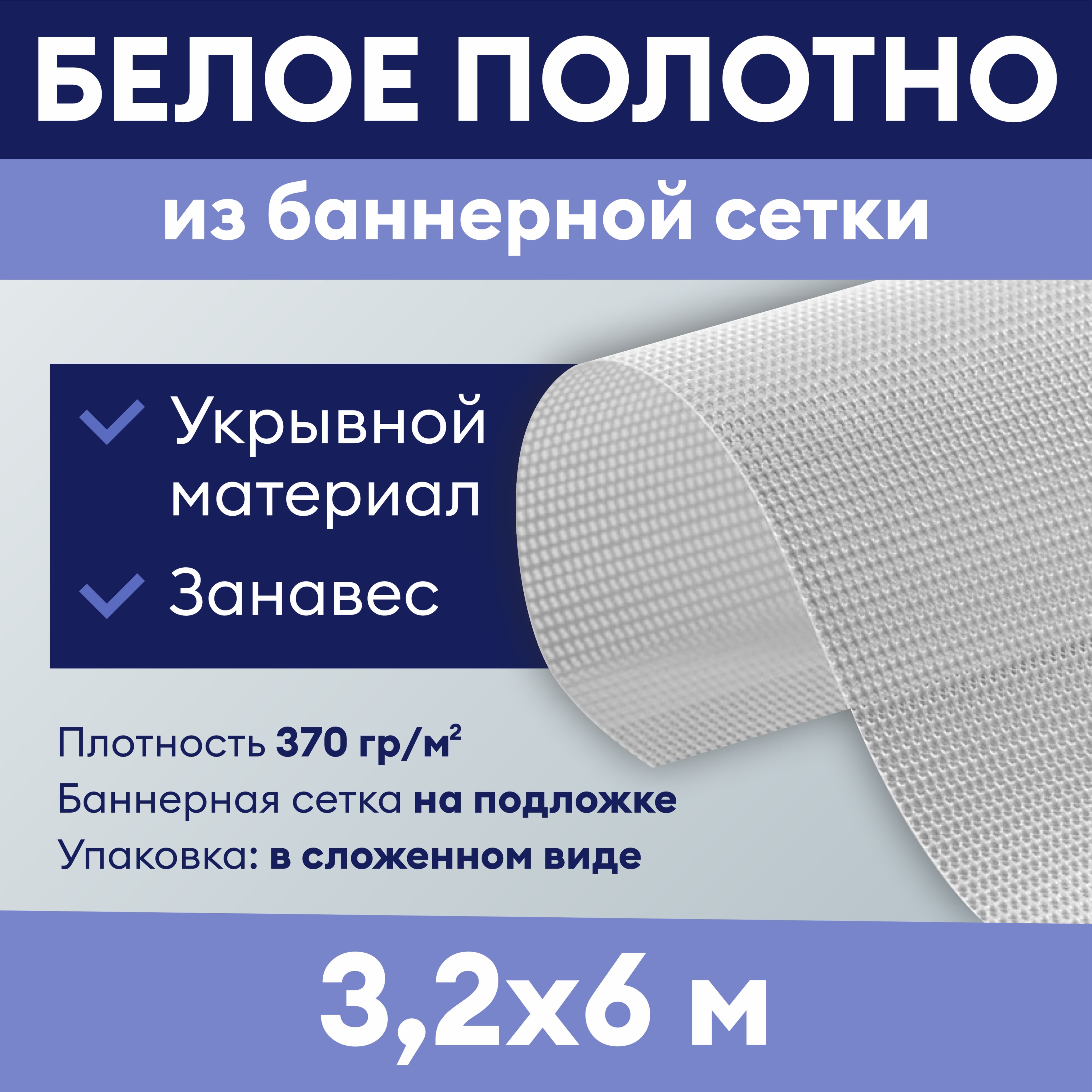 Баннернаясеткасподложкой/Укрывнойматериал3,2х6м