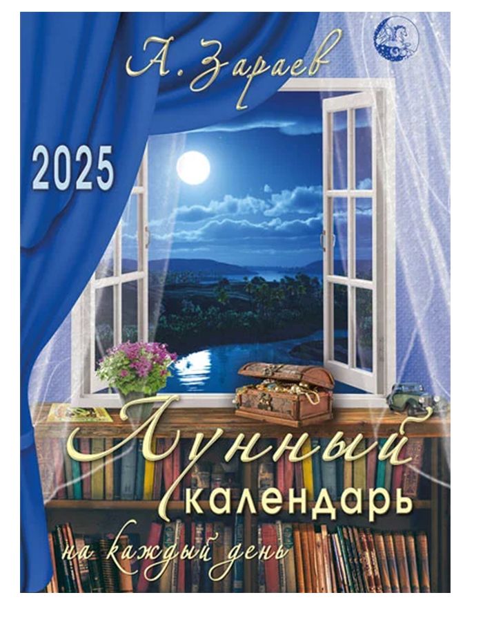 "Лунныйкалендарьнакаждыйдень"на2025год.АвторА.Зараев