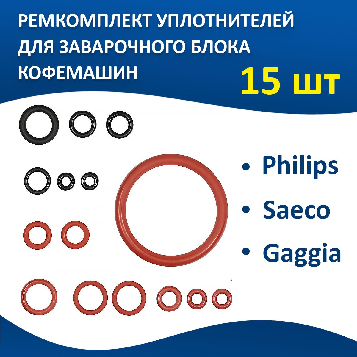 Ремкомплект для кофемашины Philips, Saeco, Gaggia 15 шт / запчасти для кофемашины philips