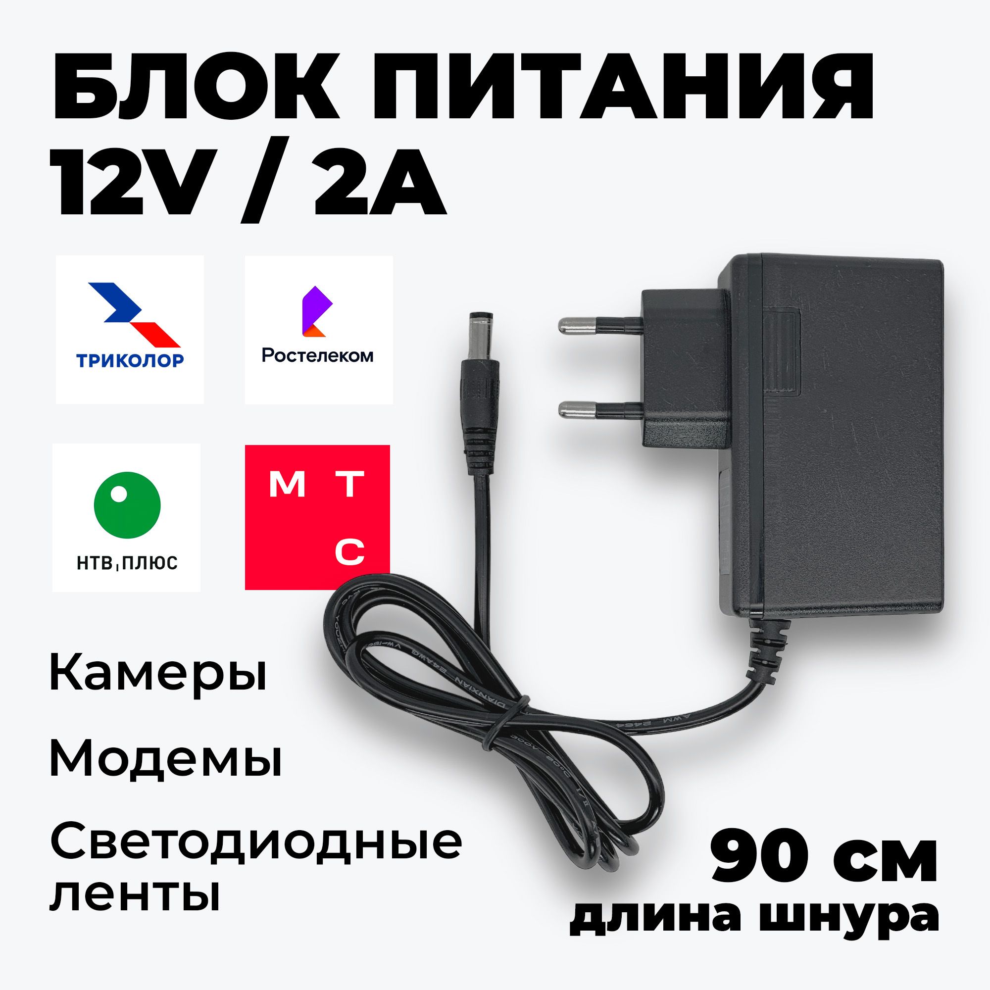 Блок питания 12V 2A (12В 2А). Штекер 5.5x2.5 мм. Универсальный сетевой адаптер для видеонаблюдения, светодиодных лент, приставок Триколор, НТВ, Ростелеком.