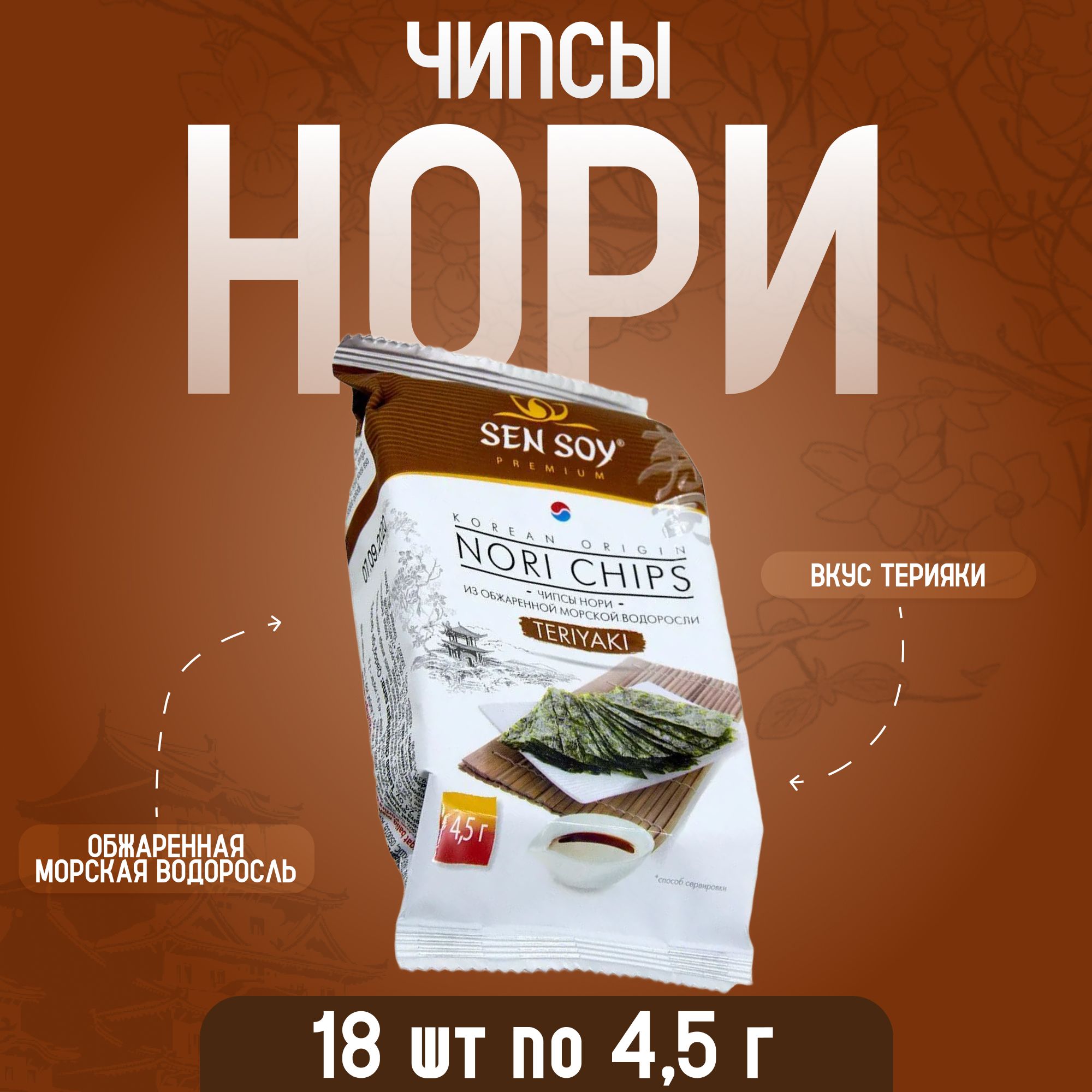 ЧипсыНориизморскойводоросли(терияки)4,5грх18шт