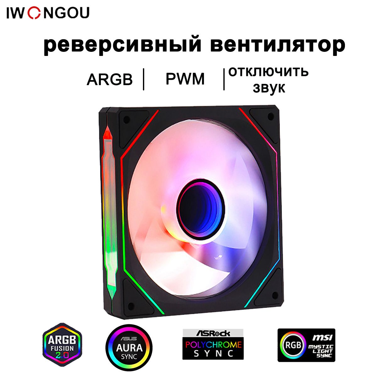 кулер для корпуса пк 120мм IWONGOU ARGB противоположное направление PWM чёрный комплект 1шт