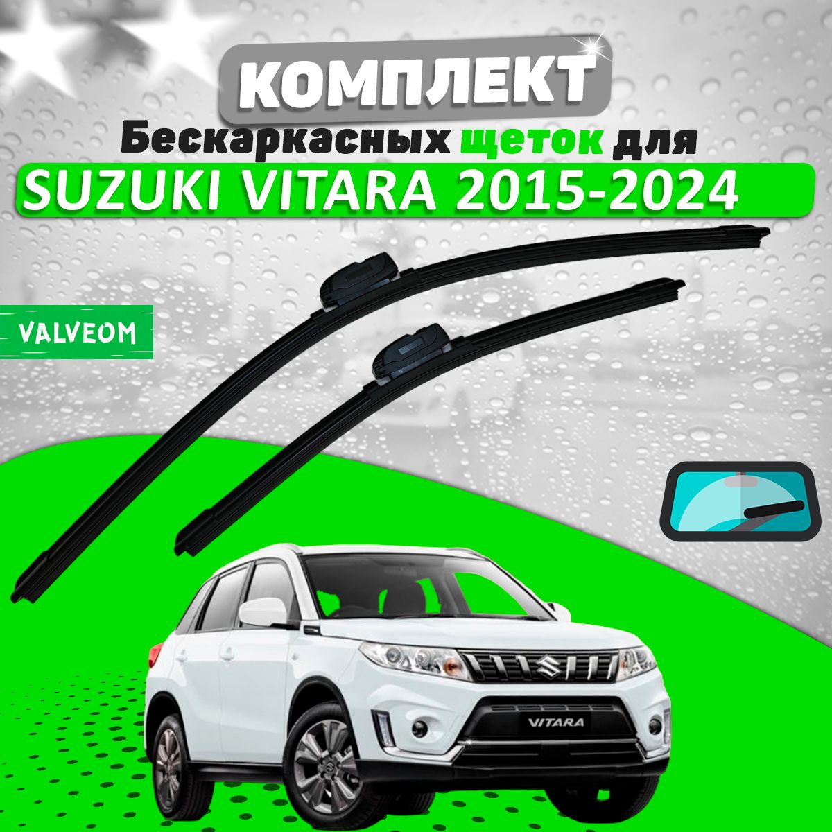 Комплект щеток Suzuki Vitara 2015-2024 (600 и 400 мм) / Дворники Сузуки Витара VALVEOM