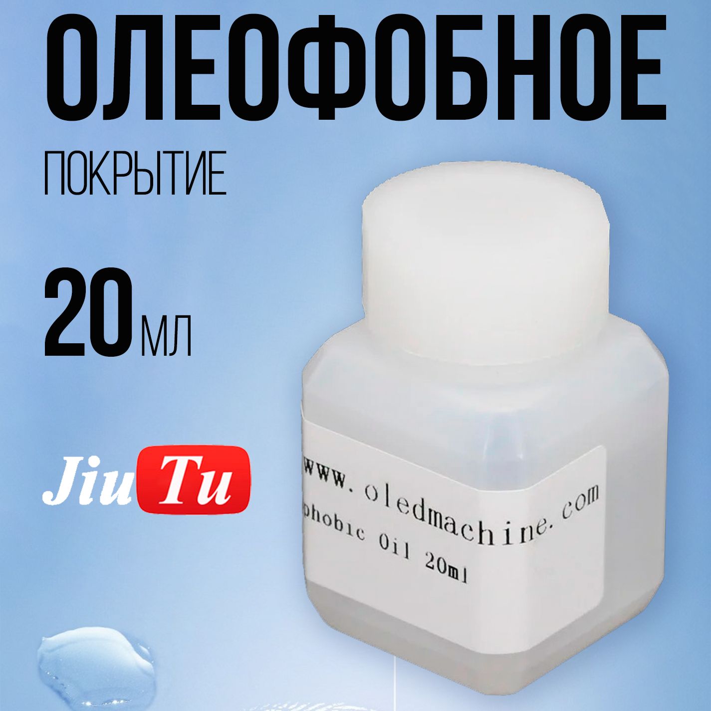 Олеофобноемасло20мл.Жидкость,покрытиедлясмартфона,планшета,смартчасов.