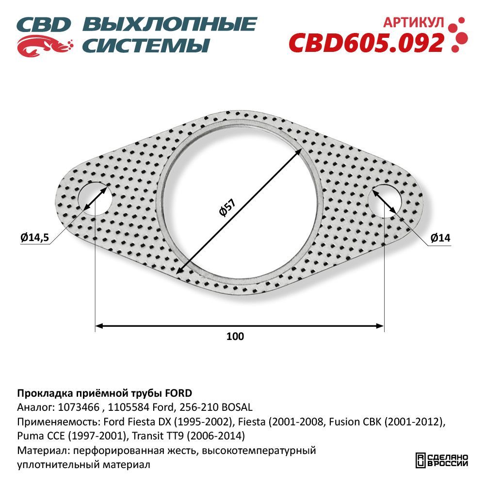 Прокладка приёмной трубы FORD. CBD605.092