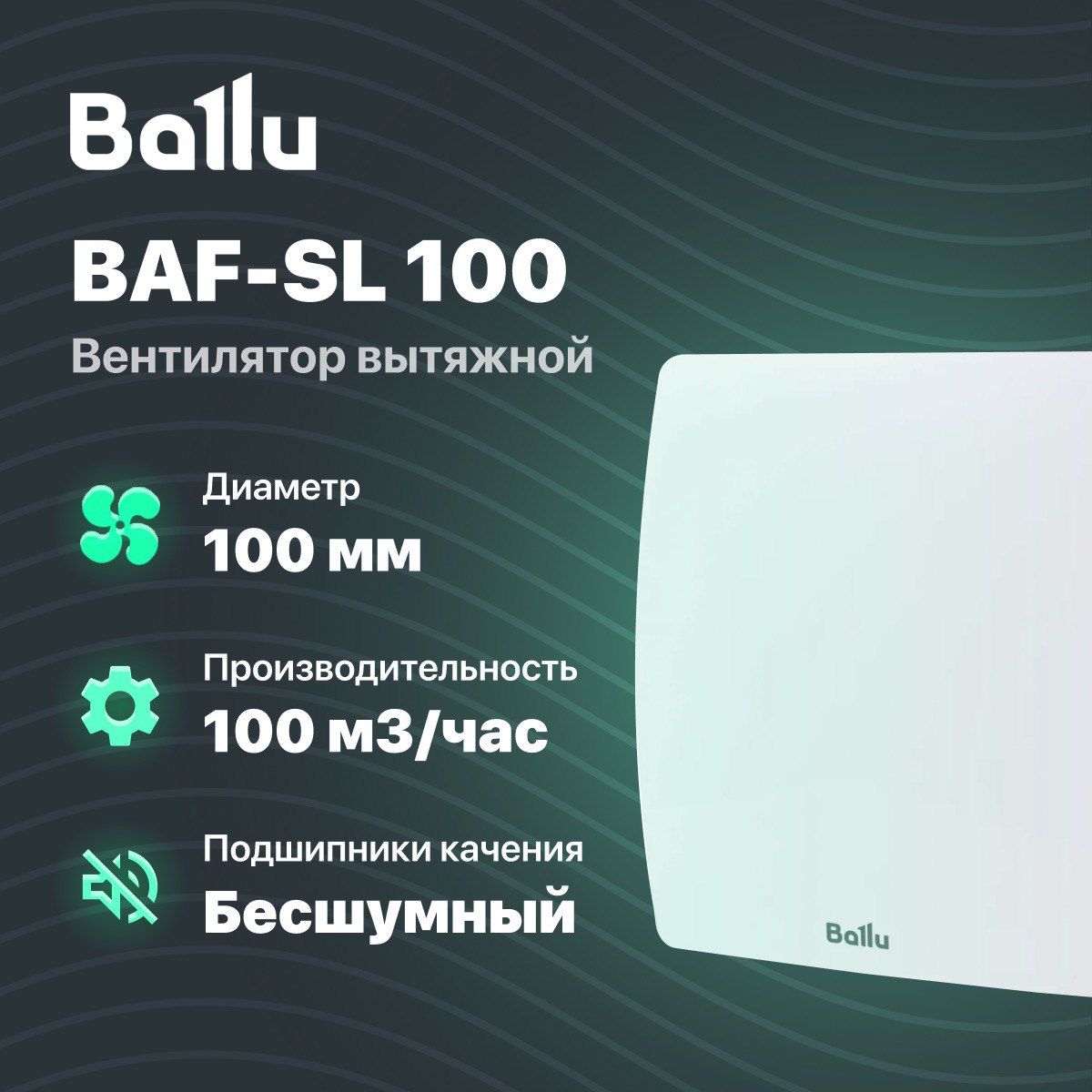 ВентиляторвытяжнойBalluBAF-SL100Vкухня/ванна/баня