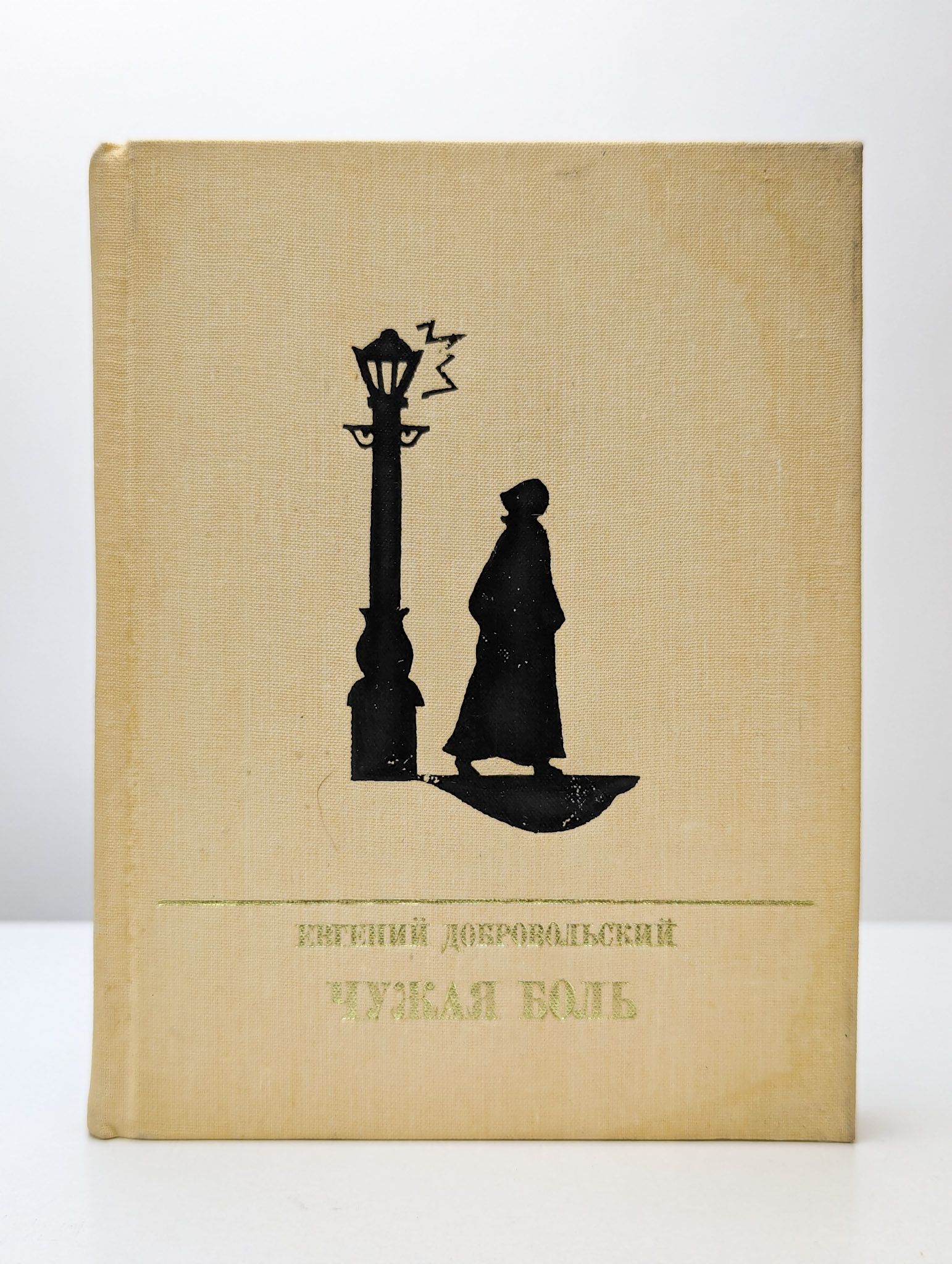Повесть не чужая. Чужая боль. Добровольский историческая повесть 1988 год. Боль чужая боль. Сборник чужая боль Великовский.