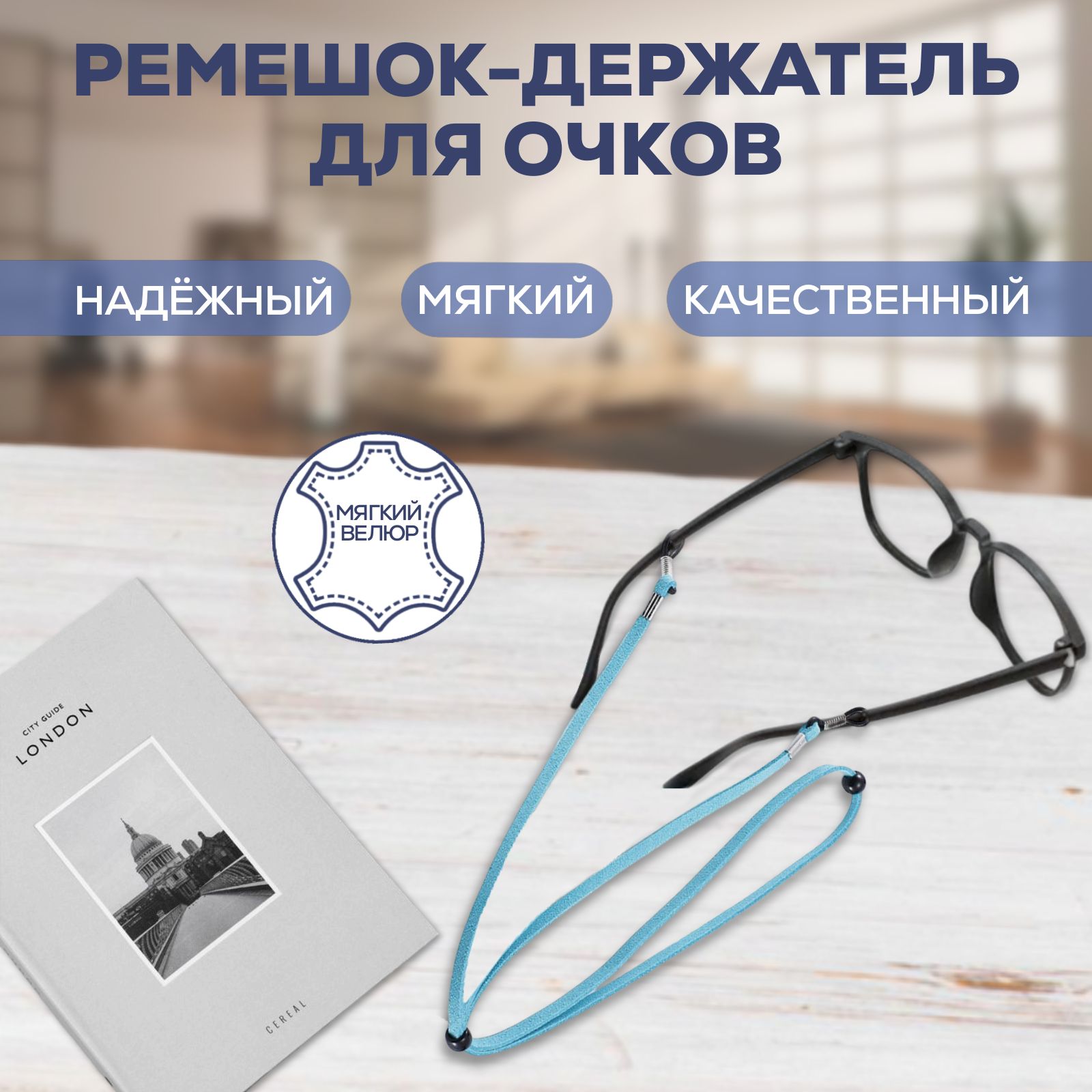 Шнурок-держатель для очков велюровый - лазурный. Ремешок для очков.