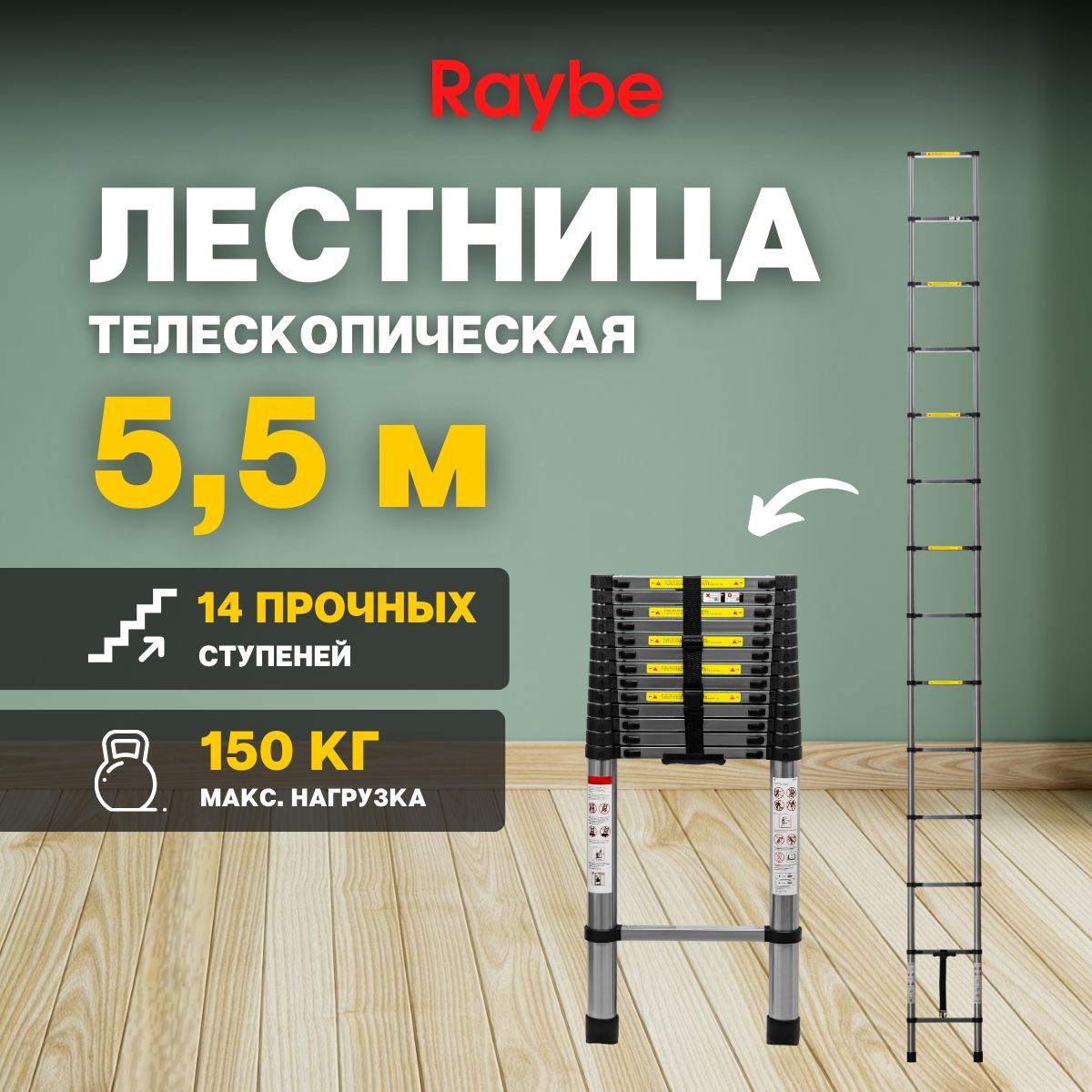 ЛестницателескопическаястальнаяRaybeRS5505,5м