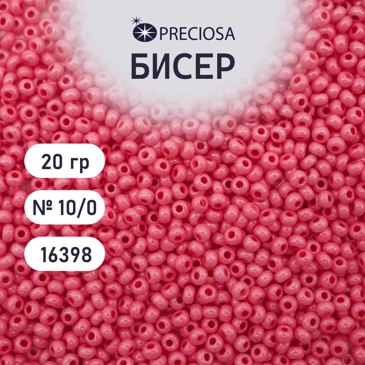Бисер Preciosa непрозрачный, цветной мелованный 10/0, 20 гр, цвет № 16398, бисер чешский для рукоделия плетения вышивания прециоза