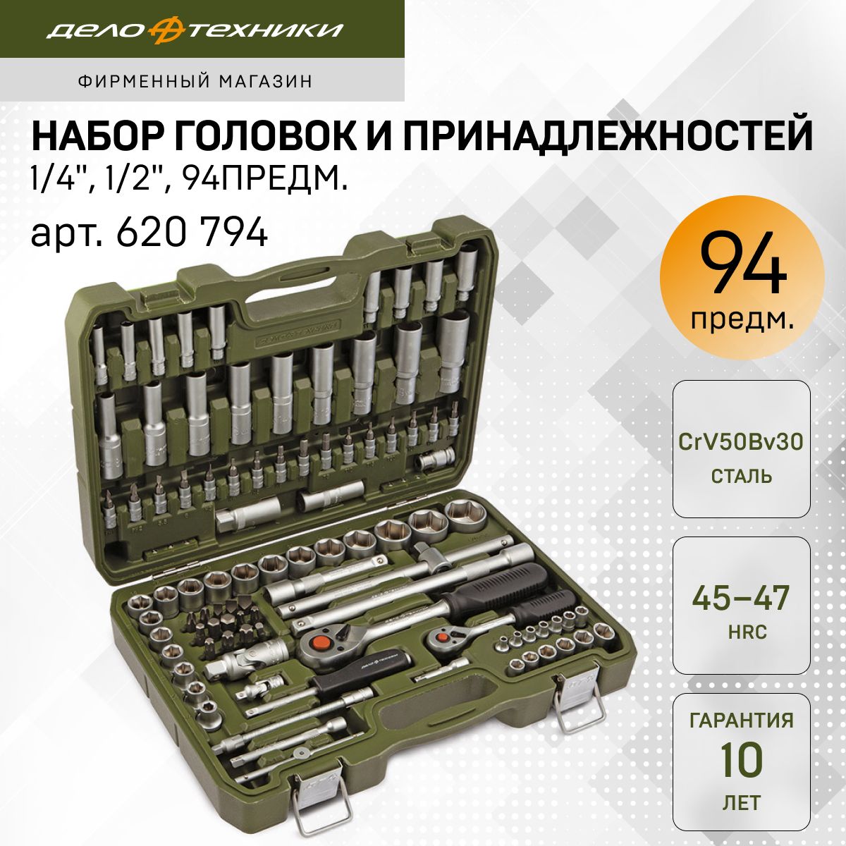 Набор головок 1/4", 1/2", 94 предм., Дело Техники, 620794