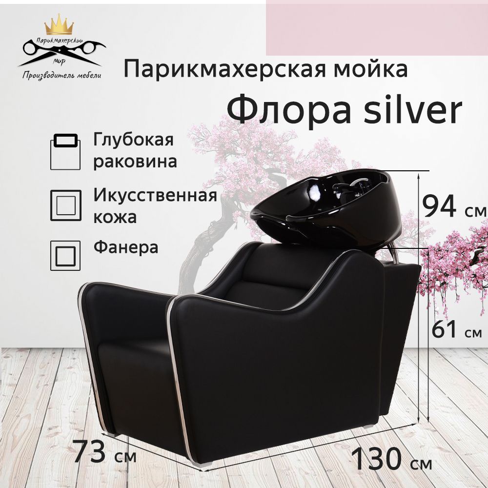 Парикмахерская мойка "Флора Silver", черная глубокая раковина