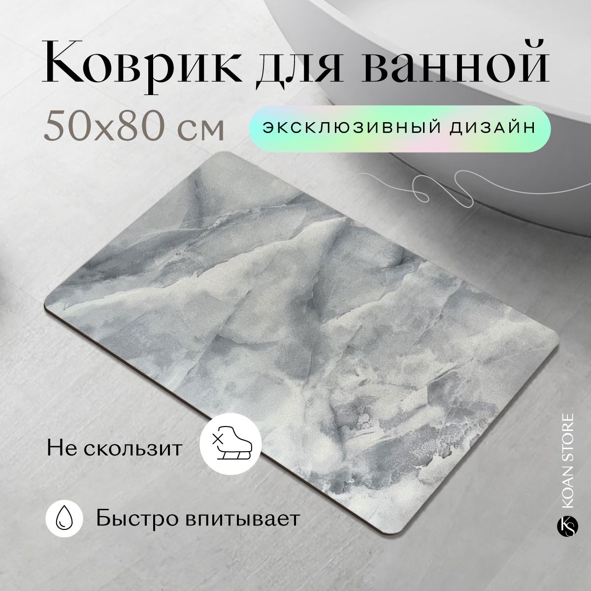 KOANSTOREКоврикдляванной80x50см