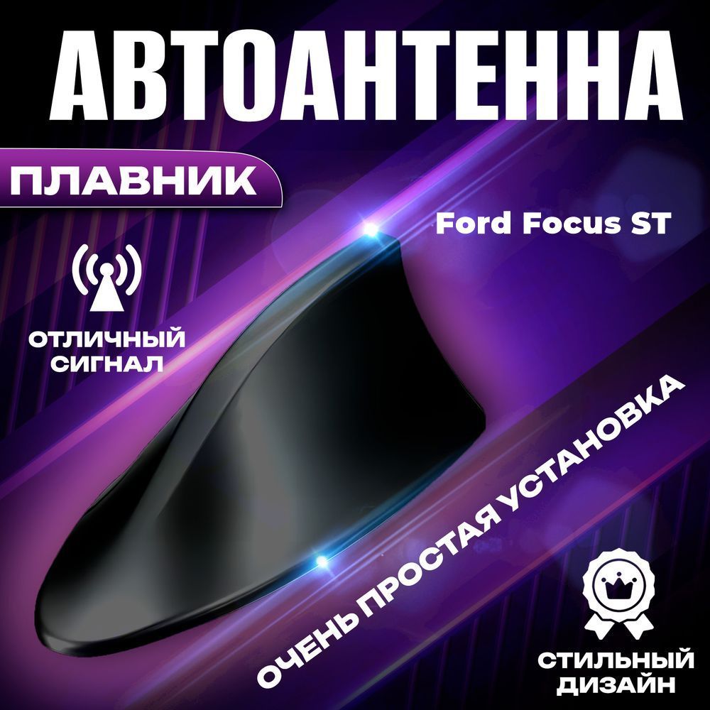 Антенна автомобильная для радио на Ford Focus ST (Форд Фокус СТ) / Акулий плавник на крышу авто / Черная FM антенна