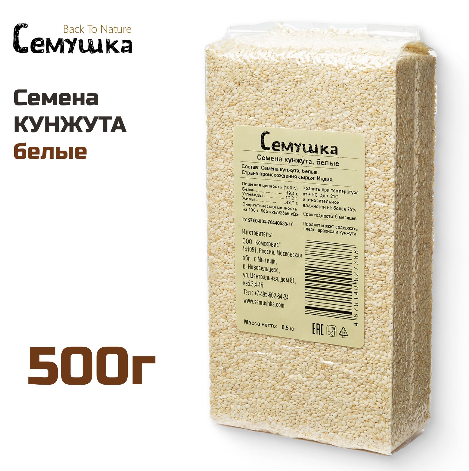 Кунжут Семушка белый 500 г