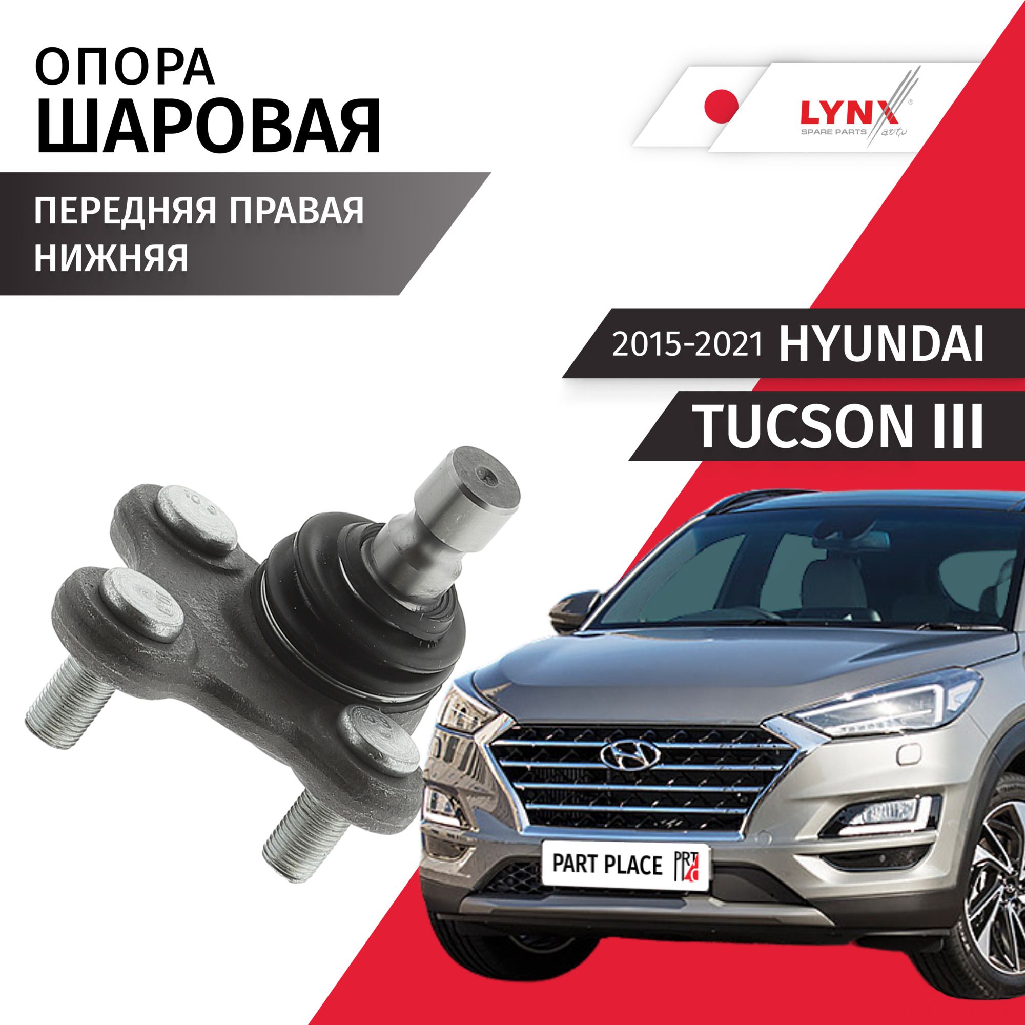 Опора шаровая передняя правая нижняя Hyundai Tucson (3) / Хендай Туссан 2015 2016 2017 2018 2019 2020 2021 / 1шт LYNXauto