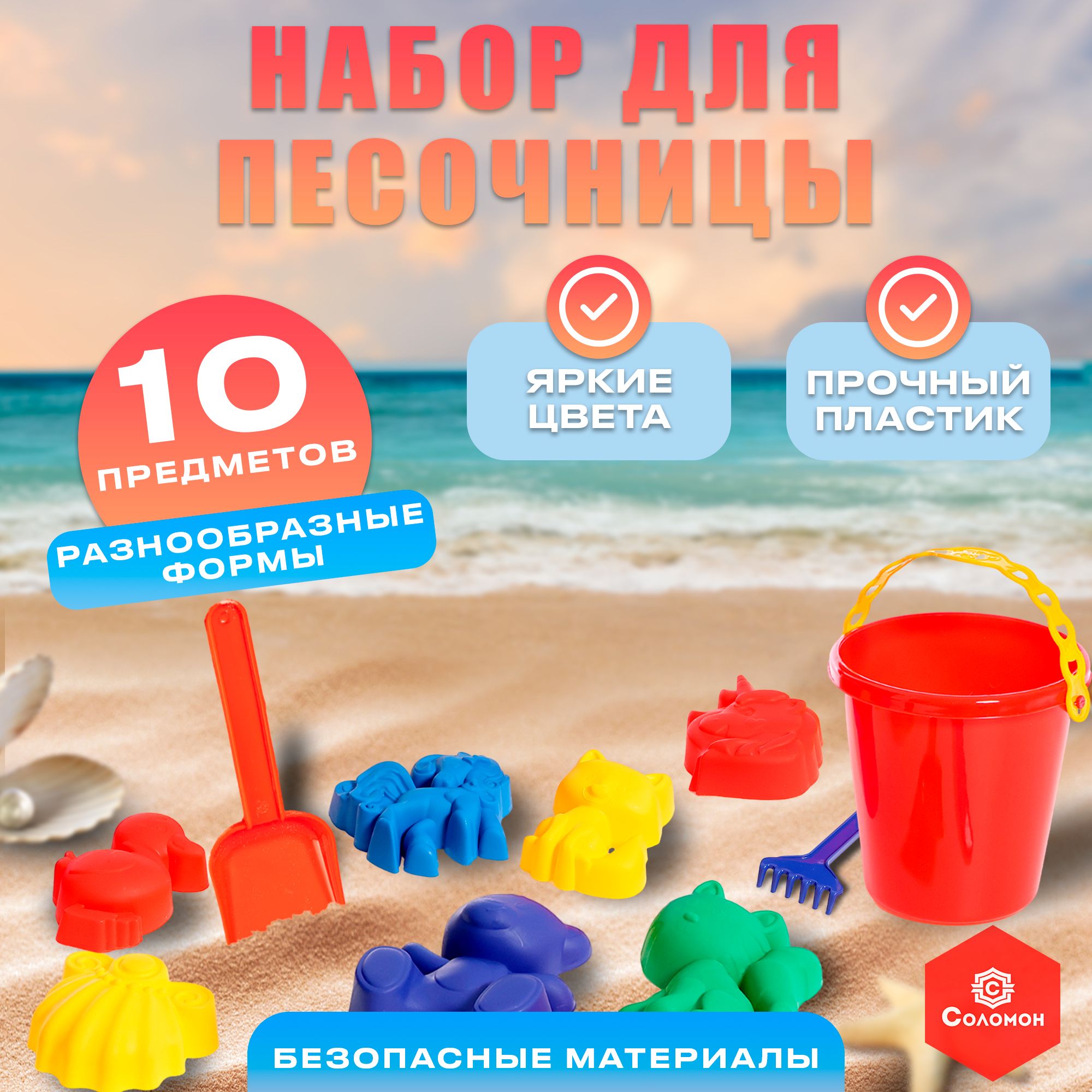 Набор для песочницы Соломон, 7 формочек, ведерко, совок, грабли