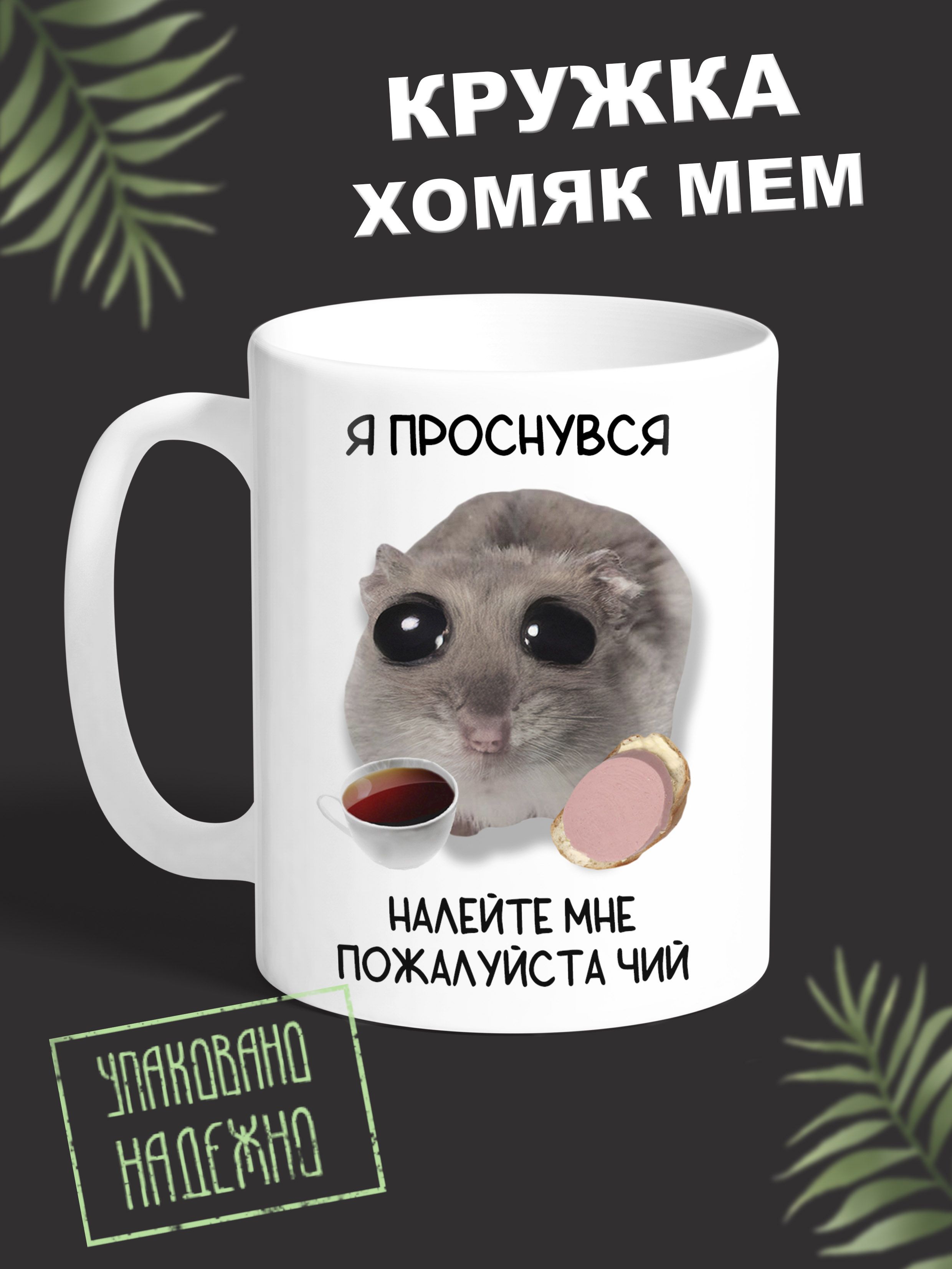 Mugroom Кружка "Хомяк мем", 330 мл, 1 шт