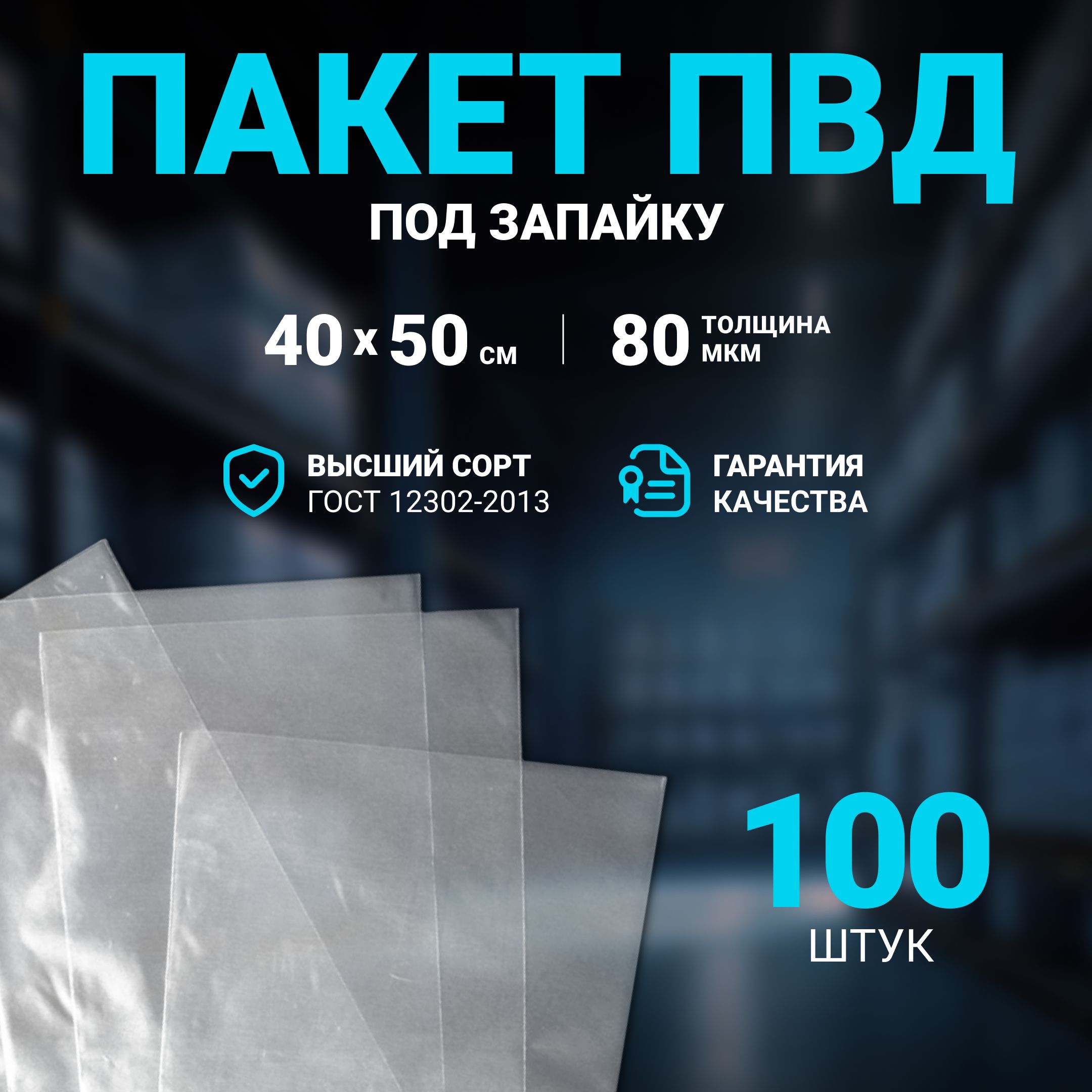 Пакет под запайку ПВД 40х50 см 80 мкм, 100 шт.