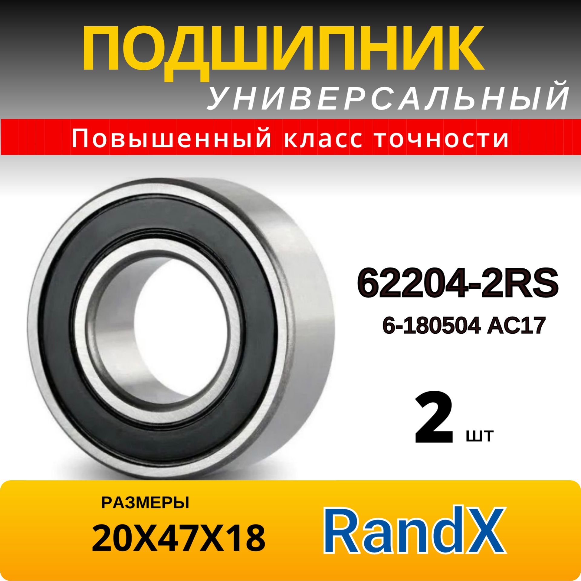 Подшипник 62204 2RS (6-180504 АС17), размер 20x47x18 RandX (2шт)