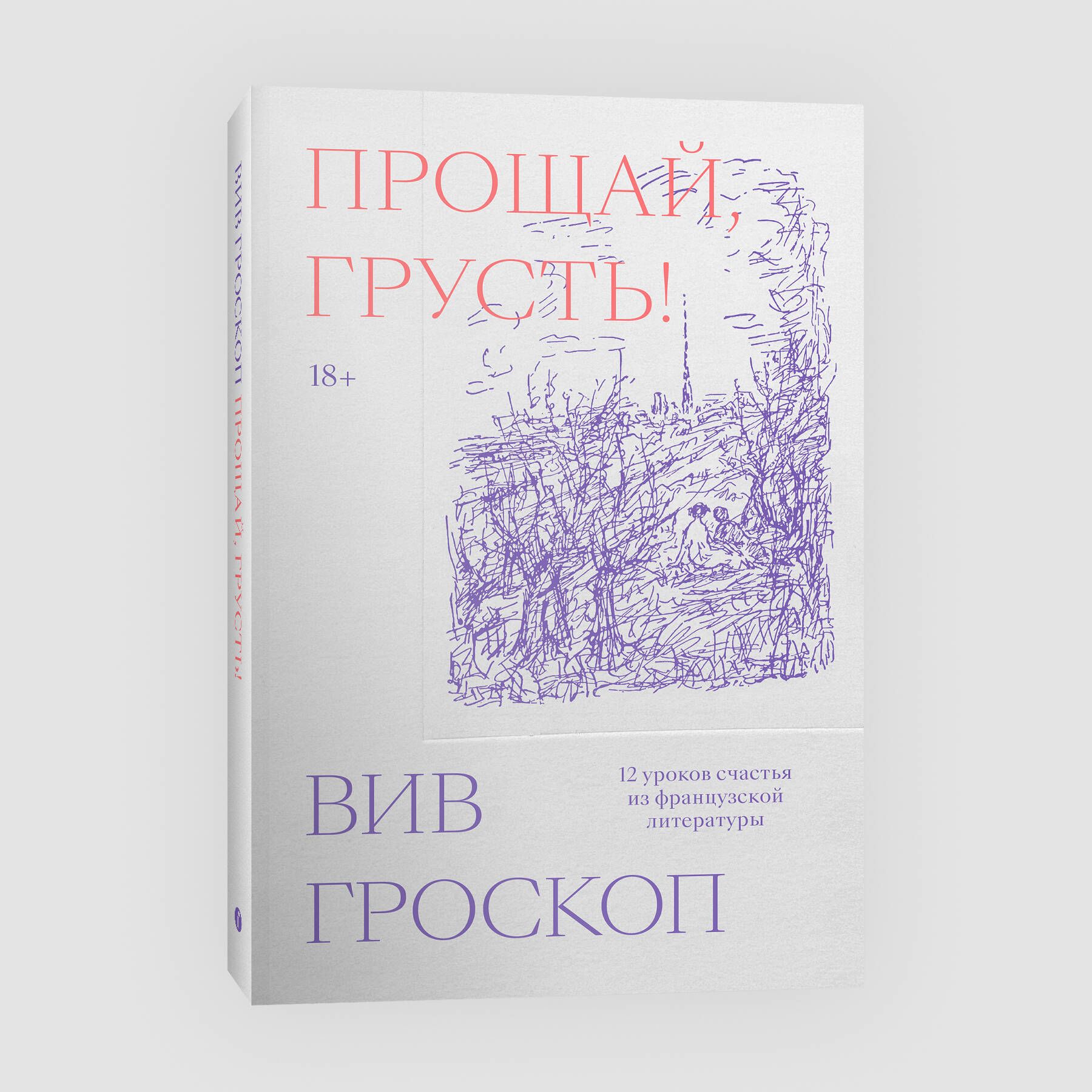 Прощай, грусть. 12 уроков счастья из французской литературы