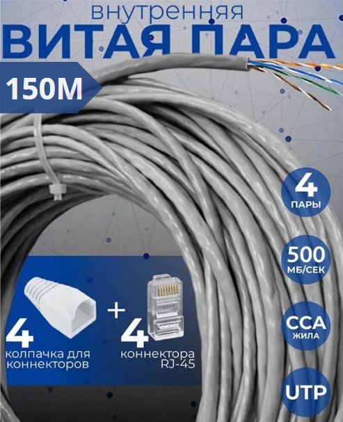 Витаяпара,кабельutp,150метров,CCA,8жил